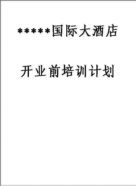 星级酒店开业前所有部门培训计划汇总Word模板