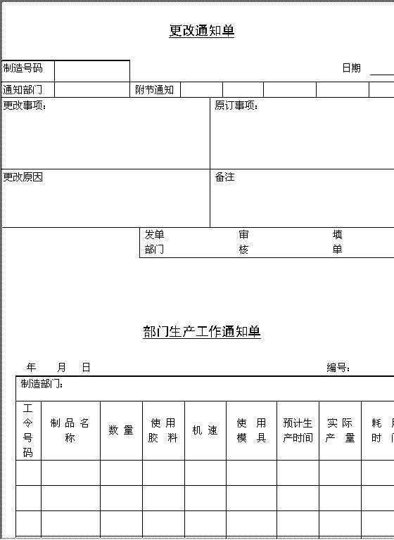 更改通知单AWord模板