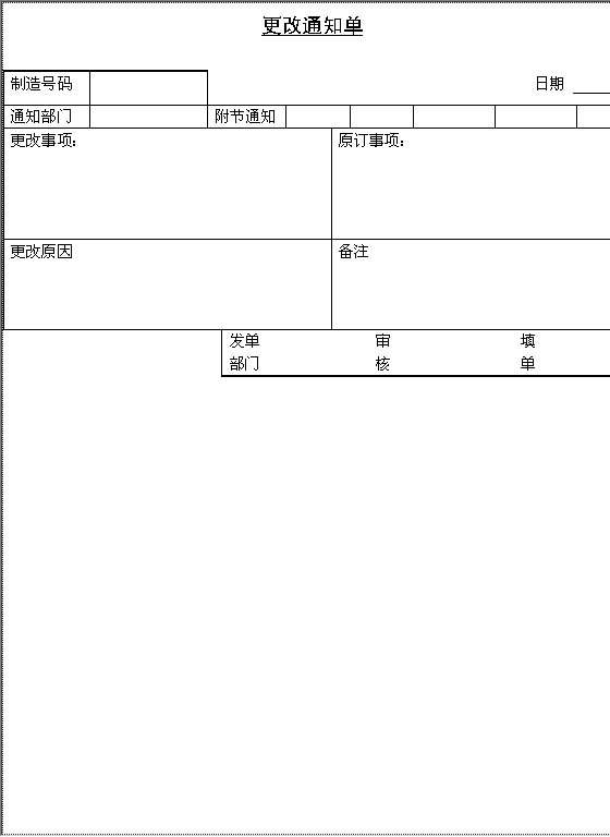 更改通知单Word模板