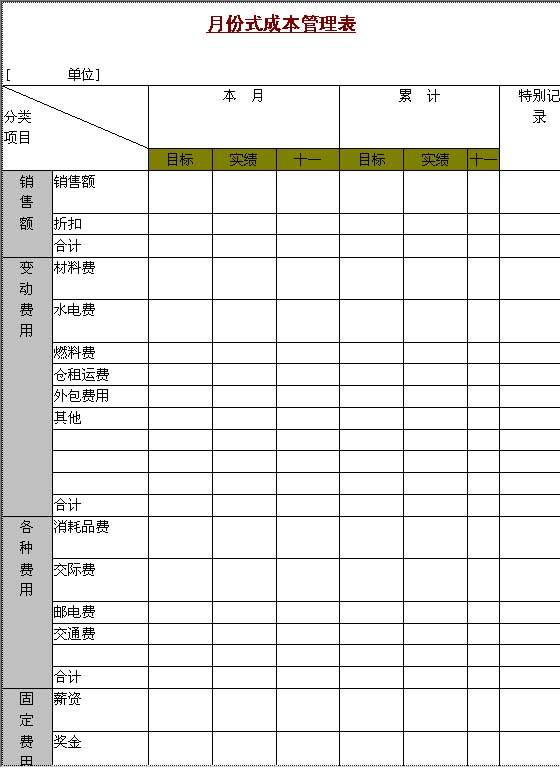 月份式成本管理表Word模板