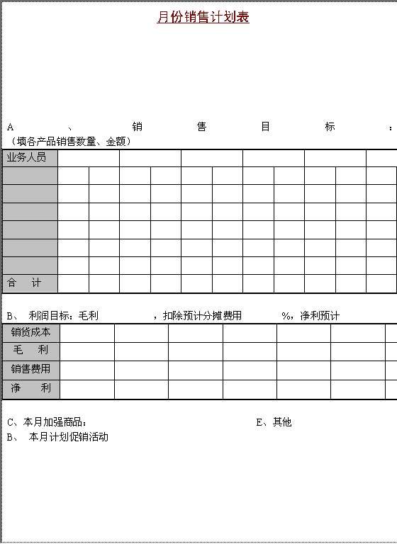 月份销售计划表Word模板