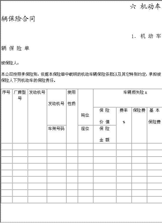 机动车辆保险合同Word模板