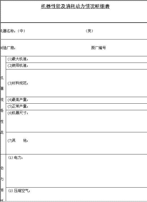 机器性能及消耗动力情况明细表Word模板