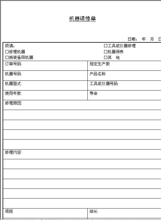 机器请修单Word模板