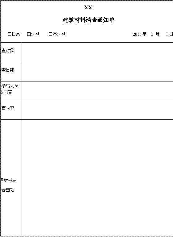 材料清查通知单Word模板