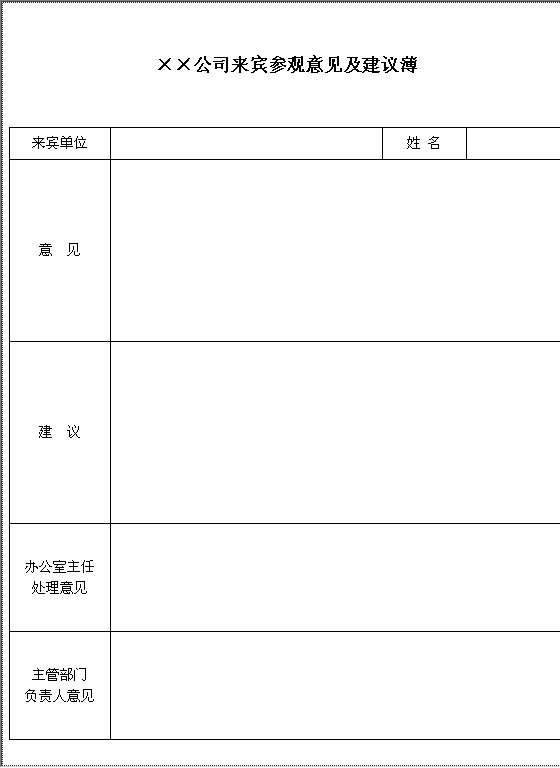 来宾参观意见及建议薄Word模板