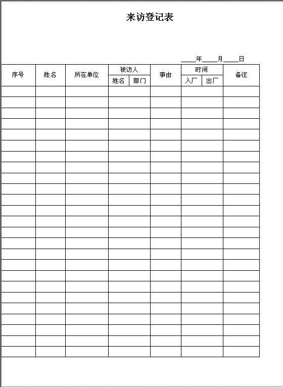 来访登记表Word模板