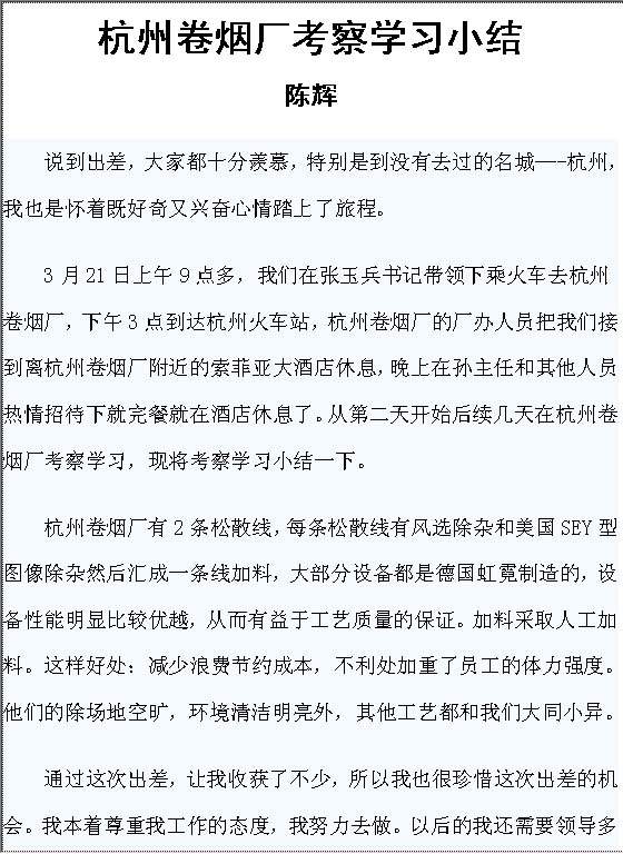 杭州卷烟厂考察学习小结Word模板