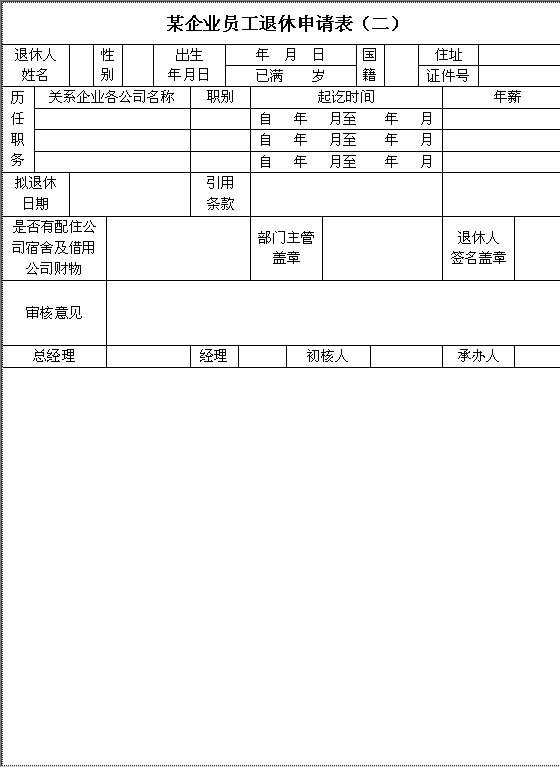 某企业员工退休申请表（二）Word模板