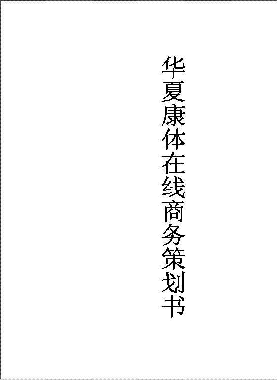 某商务网站策划书Word模板