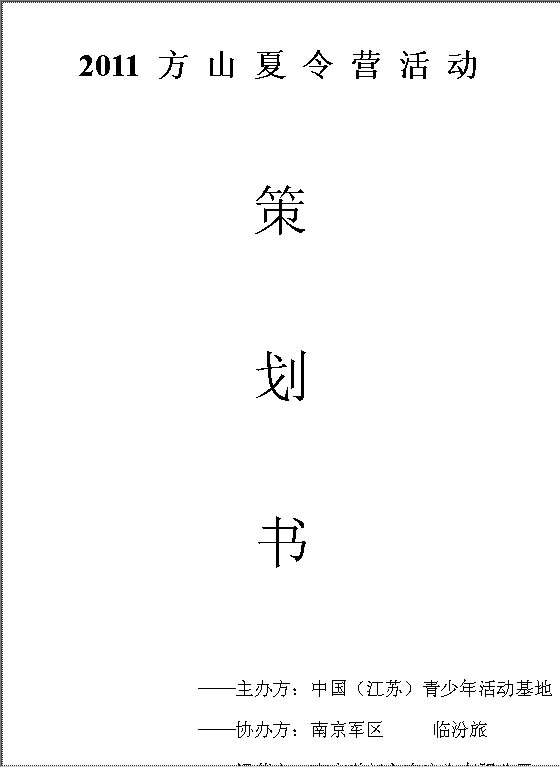 某夏令营活动策划书Word模板