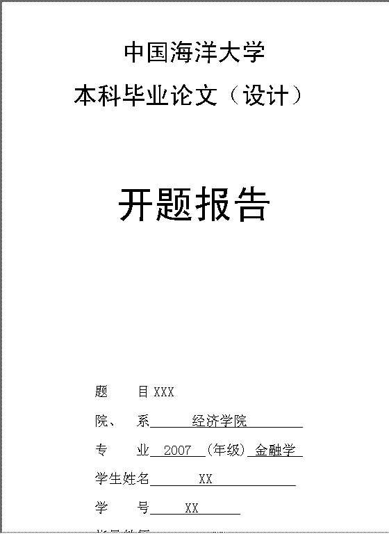 某大学学士论文开题报告模板Word模板