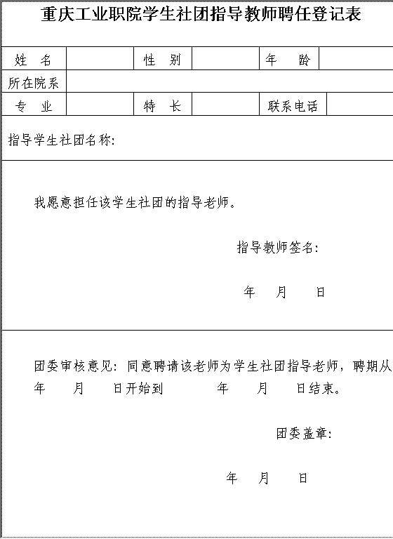 某学生社团指导教师聘任登记表Word模板