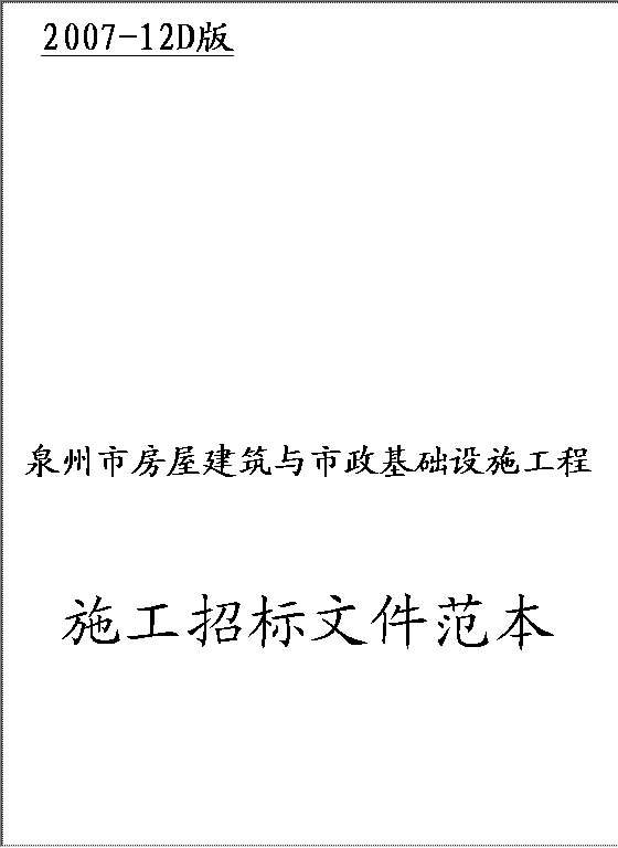 某市房屋建筑与市政基础设施工程施工招标文件范本Word模板