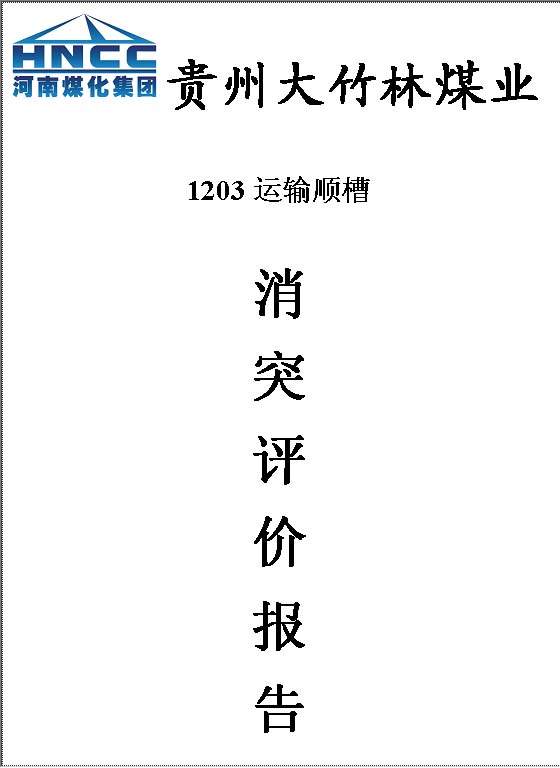 某煤矿1203运输巷消突评价报告Word模板