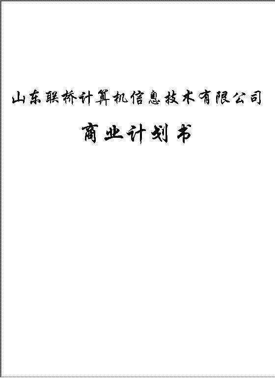 某计算机信息技术有限公司商业计划书Word模板