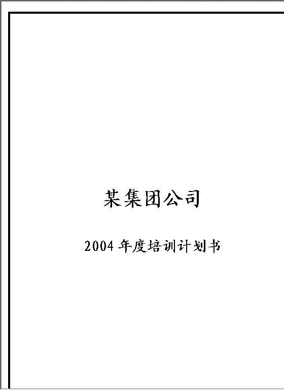 某集团公司2004年度培训计划书Word模板