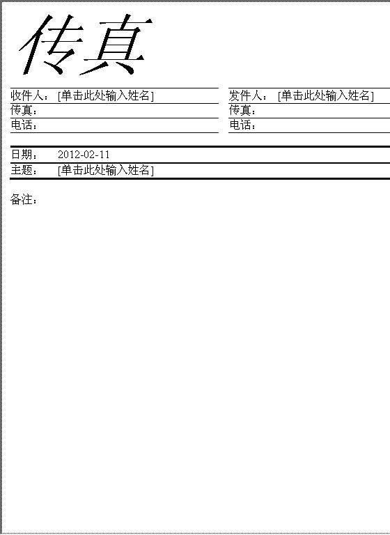 标准传真Word模板