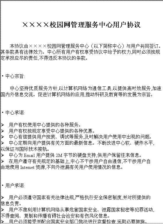 校园网管理服务中心用户协议Word模板