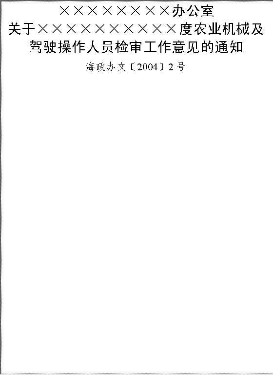 检审工作意见的通知Word模板