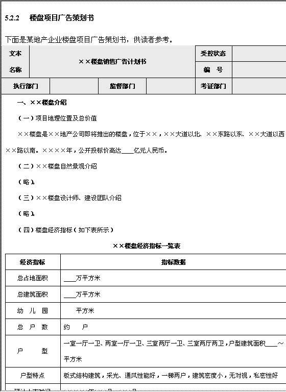 楼盘项目广告策划书范文Word模板