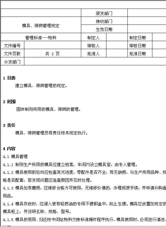 模具、筛网管理规定Word模板