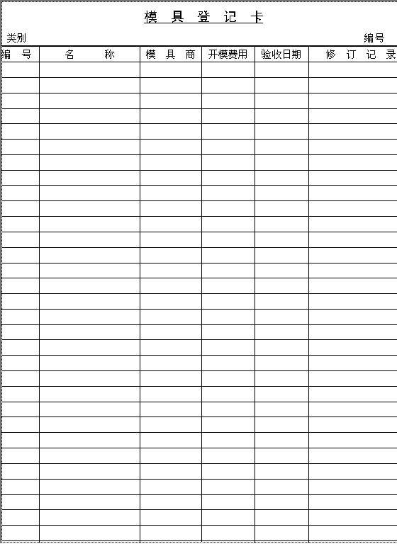模具登记卡Word模板