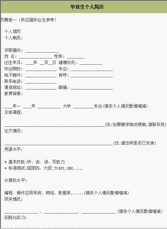 毕业生个人简历模板Word模板