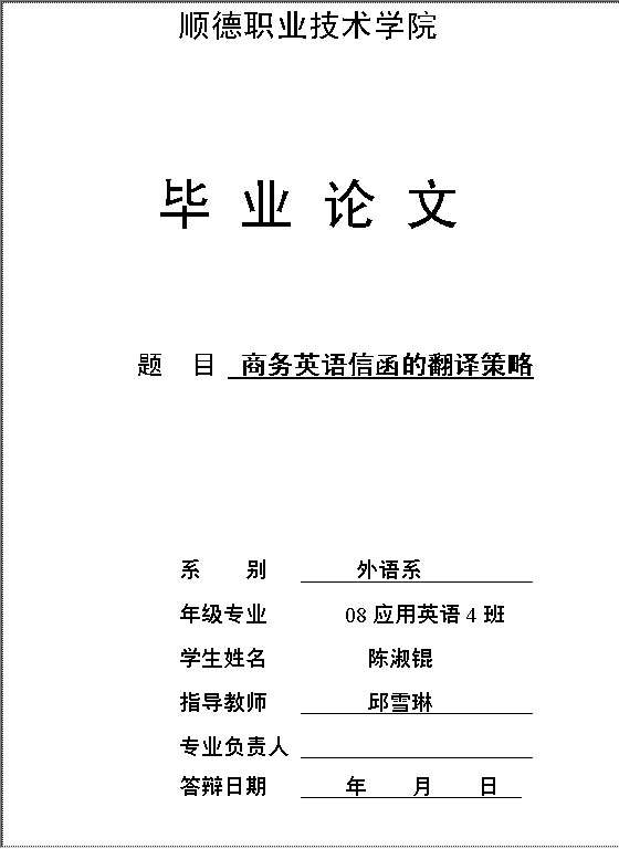 毕业论文《商务英语信函的翻译策略》Word模板