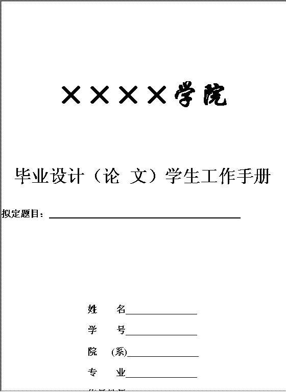 毕业设计学生工作手册Word模板