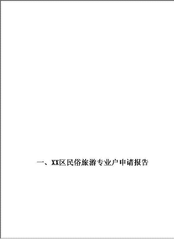 民俗旅游专业户申请报告Word模板