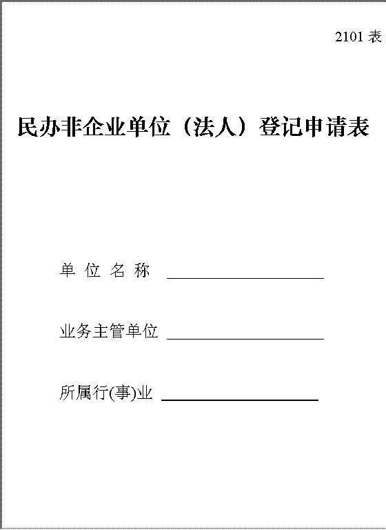 民办非企业单位（法人）登记申请表Word模板