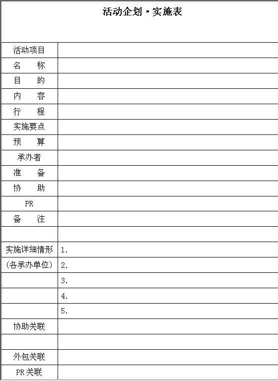 活动企划实施表Word模板