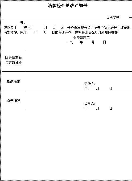 消防检查整改通知书格式Word模板