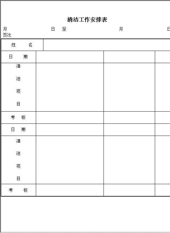 清洁工作安排表Word模板