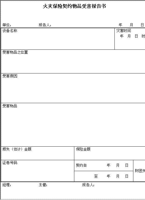 火灾保险契约物品受害报告书Word模板