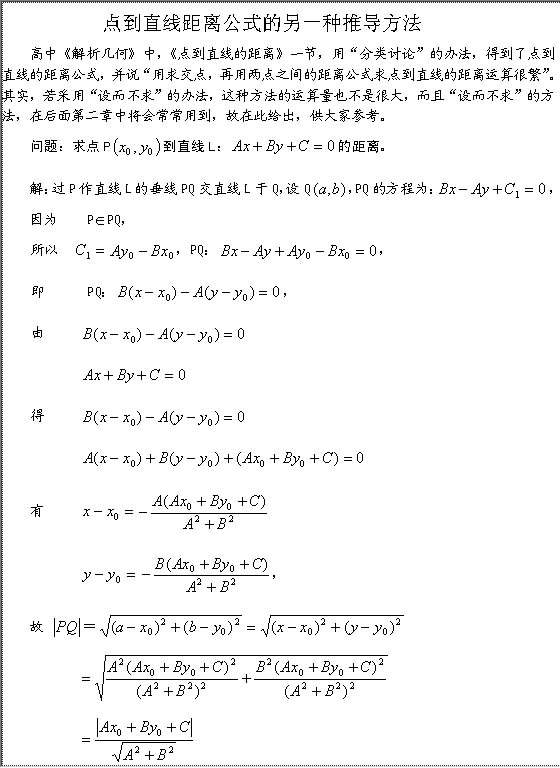 点到直线距离公式的另一种推导方法Word模板