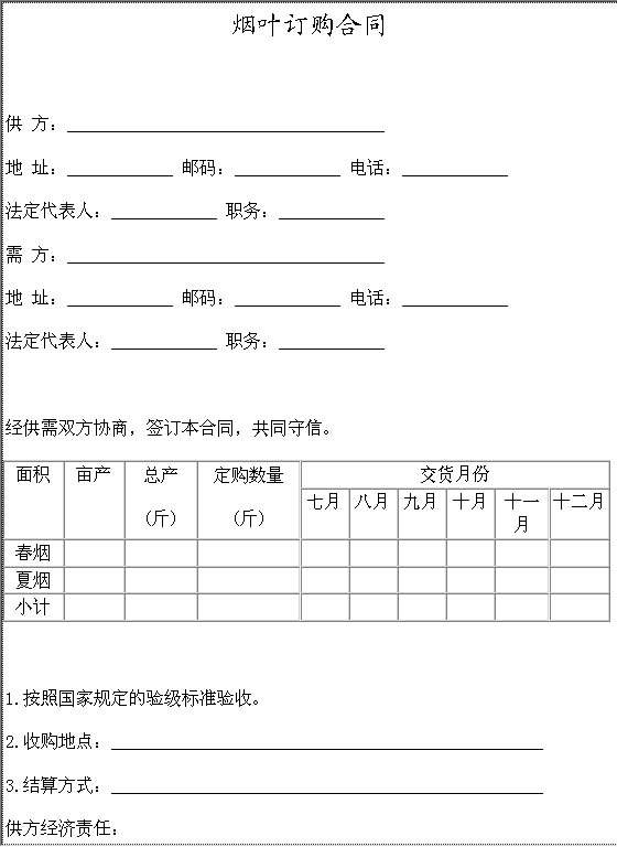 烟叶订购合同Word模板