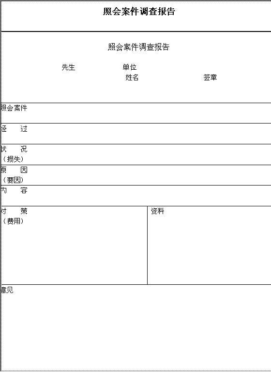 照会案件调查报告Word模板