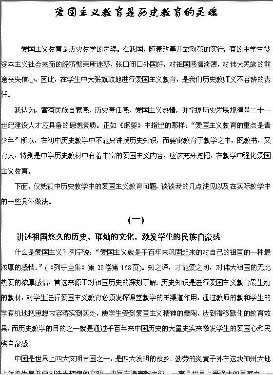 爱国主义教育是历史教育的灵魂Word模板