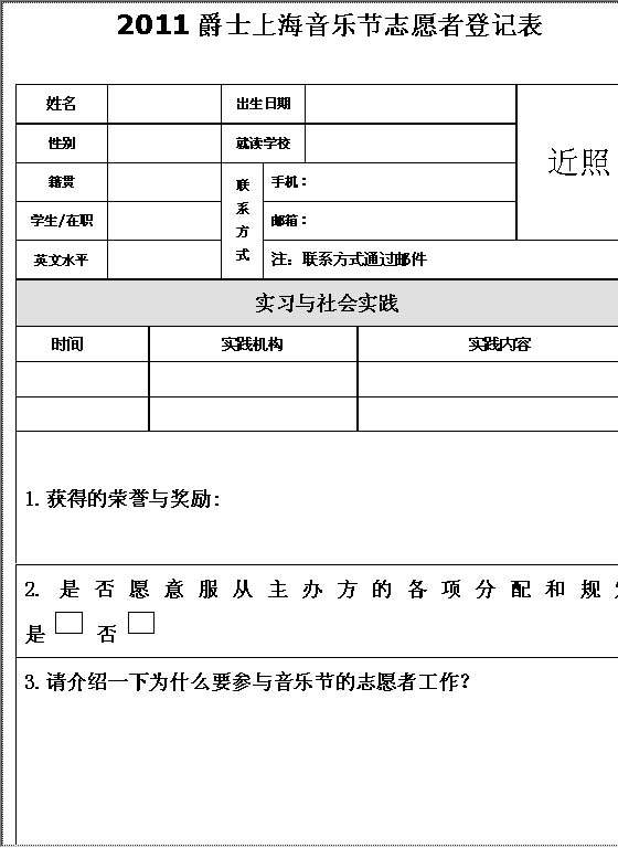 爵士上海音乐节志愿者登记表Word模板