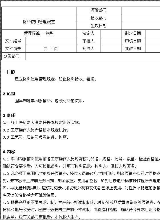 物料使用管理规定Word模板