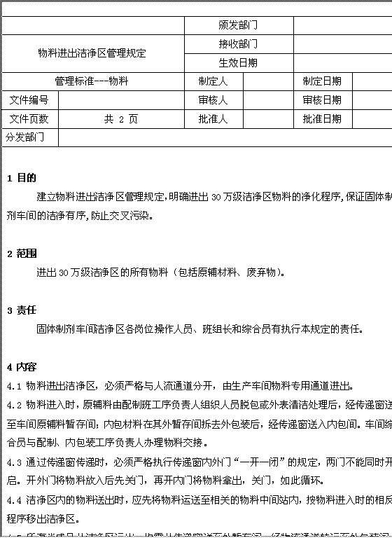 物料进出洁净区管理规定Word模板