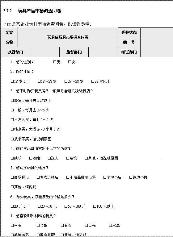 玩具产品市场调查问卷格式Word模板