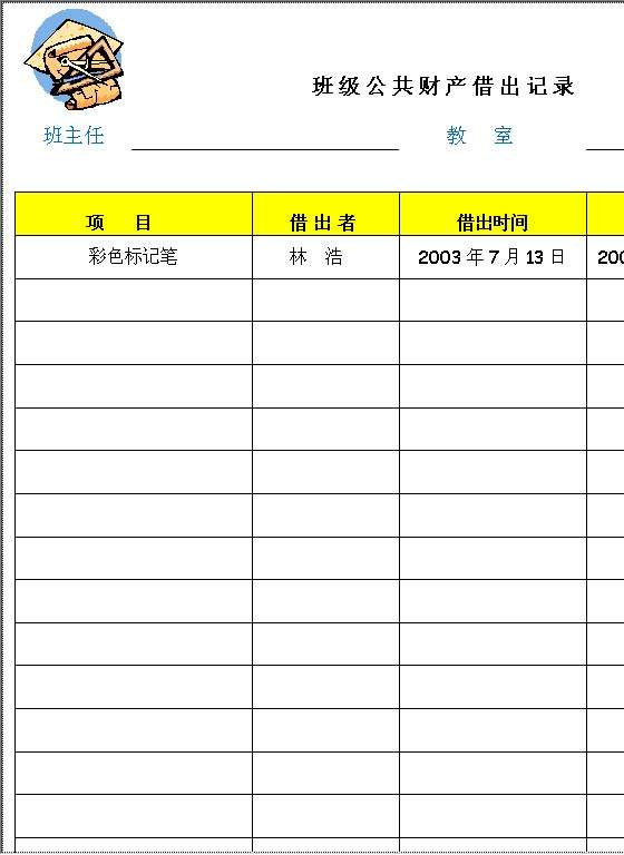 班级公共财产借出记录Word模板