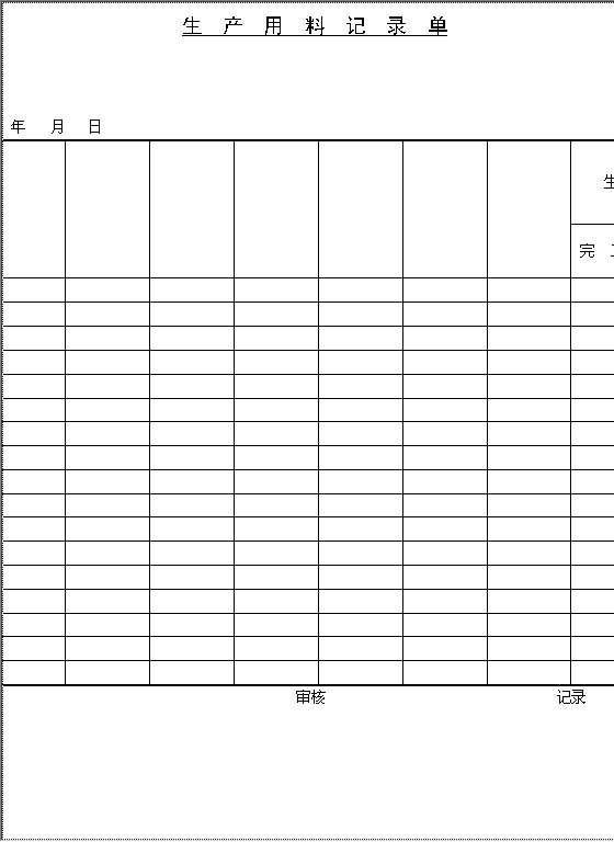 生产用料记录单Word模板