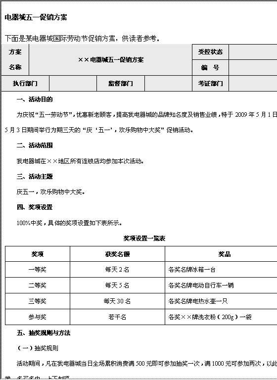 电器城五一促销方案Word模板