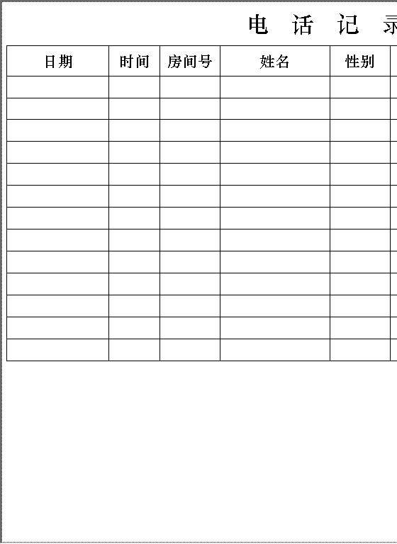 电话记录单Word模板