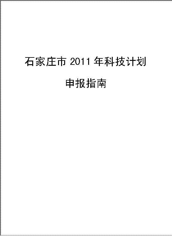 石家庄市2011年科技计划Word模板