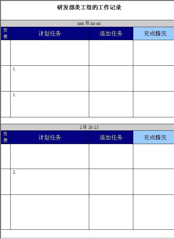 研发部美工组的工作记录Word模板